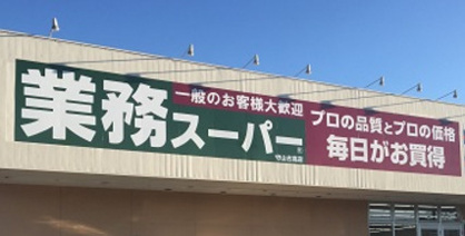 酒＆業務スーパー 上麻生店の画像1