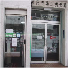 高円寺南三郵便局の画像1
