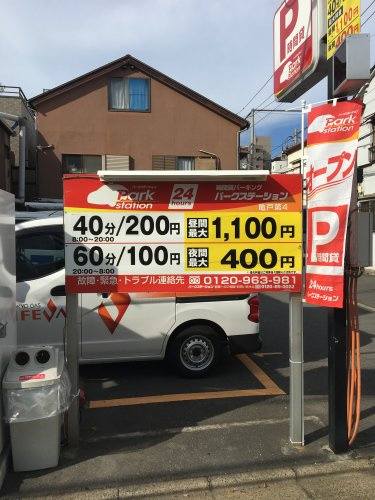 パークステーション 亀戸第4情報ページ 江東区 墨田区エリアの賃貸マンションならroots ルーツ へおまかせ