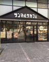 サンマルクカフェ 光が丘IMA店