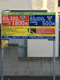 隅田立川パーキングの画像1