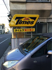 タイムズ菊川第４の画像1