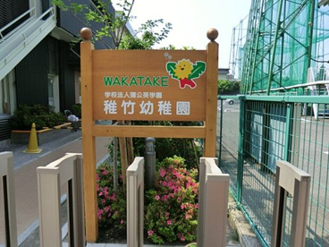 稚竹幼稚園の画像1