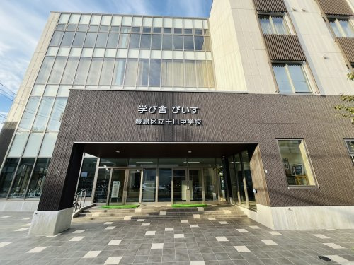 豊島区立千川中学校（学び舎ぴいす）の画像
