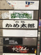 かめ太郎 亀戸の画像