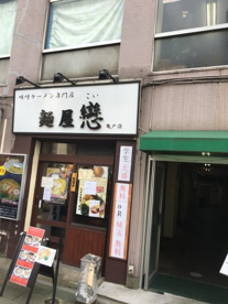 麺屋 戀(こい) 亀戸店の画像1
