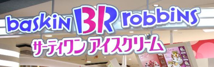 サーティワンアイスクリーム 鶴ケ峰そうてつローゼン店の画像1