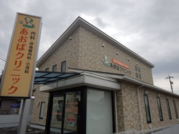 あおばクリニックの画像1