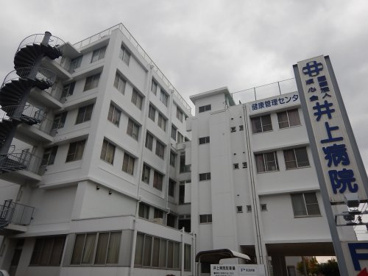 井上病院 井上病院の画像1
