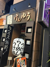 麺屋けんゆう 菊川店の画像1