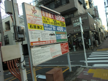 ユアーパーキング石原第二の画像1