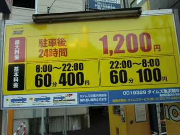 タイムズ亀沢第9の画像1