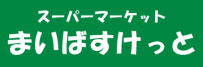 まいばすけっと 市谷薬王寺町店の画像1