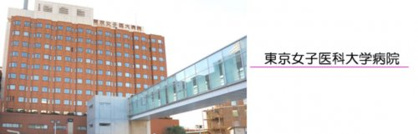 東京女子医科大学病院の画像1