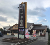 マサキ珈琲 中島本店