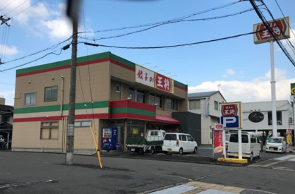 餃子の王将 国体道路店の画像1