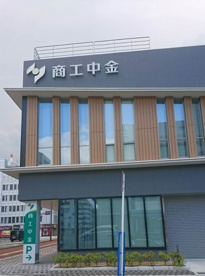 商工組合中央金庫 和歌山支店の画像1
