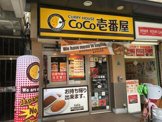 カレーハウスCoCo壱番屋 浪速区日本橋五丁目店