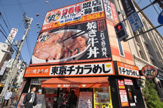 東京チカラめし 大阪日本橋店