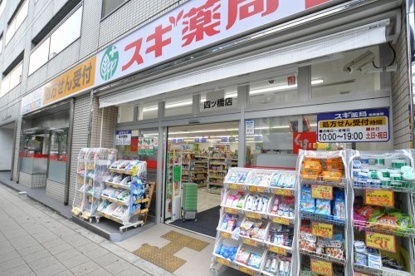 スギ薬局 四ツ橋店の画像1