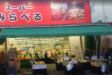 スーパーみらべる江古田店