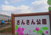 さんさん公園
