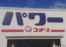 コメリパワー 和歌山インター店