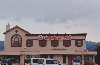 ビリオン珈琲 和歌山川辺店の画像2