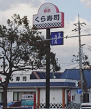 無添くら寿司 和歌山花山店