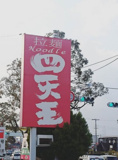 四天王花山店