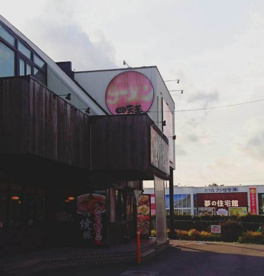 四天王花山店の画像2
