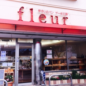 フルール洋菓子横内店の画像1