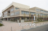 新潟市立下山小学校