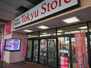 東急ストア 綾瀬店の画像1
