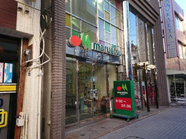 マルエツ亀有店の画像1