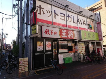 餃子の王将 亀有店の画像1