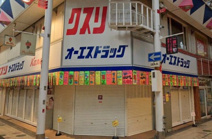 オーエスドラッグ新駒川店