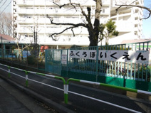 袋保育園