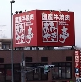 あみやき亭 堀越店の画像1