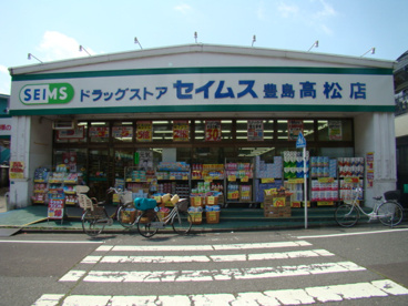セイムス 豊島高松店の画像1