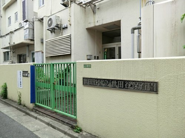 世田谷保育園の画像1