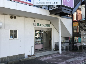 よつば薬局の画像1