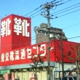 東京靴流通センター 平塚八幡店の画像