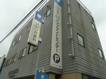 いいづか歯科の画像1