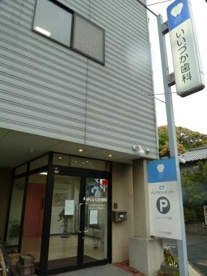 いいづか歯科の画像2