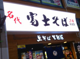 名代 富士そば 新小岩南口店