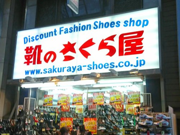 靴のさくら屋 新小岩店の画像1