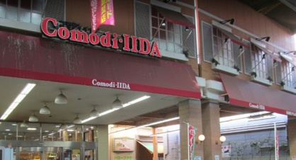 コモディイイダ ハッピーロード大山店の画像1