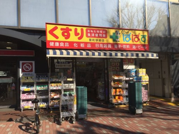 どらっぐぱぱす 要町駅前店の画像1