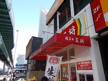 餃子の王将 太閤通店の画像1